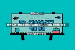 分析实测“新道游互娱开挂辅助软件”(详细透视教程)-知乎