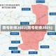 限号轮换2022(限号轮换2025)