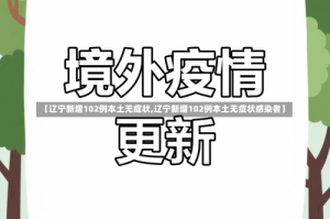 【辽宁新增102例本土无症状,辽宁新增102例本土无症状感染者】