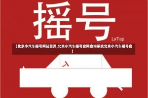 【北京小汽车摇号网站首页,北京小汽车摇号官网查询系统北京小汽车摇号官】