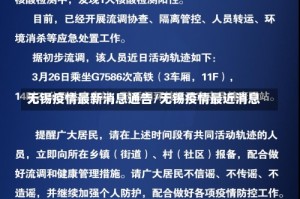 无锡疫情最新消息通告/无锡疫情最近消息