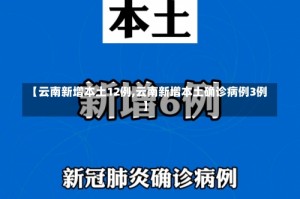 【云南新增本土12例,云南新增本土确诊病例3例】