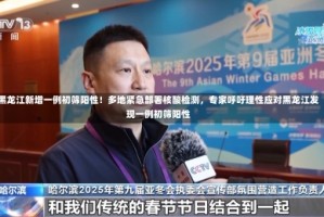 黑龙江新增一例初筛阳性！多地紧急部署核酸检测，专家呼吁理性应对黑龙江发现一例初筛阳性