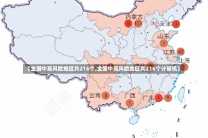 【全国中高风险地区共216个,全国中高风险地区共216个计算机】