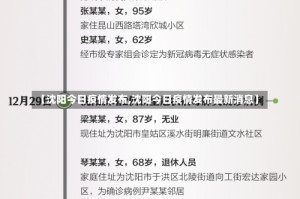 【沈阳今日疫情发布,沈阳今日疫情发布最新消息】