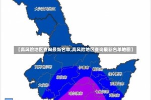 【高风险地区查询最新名单,高风险地区查询最新名单地图】