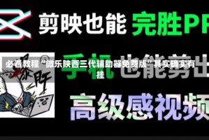 必看教程“微乐陕西三代辅助器免费版”其实确实有挂