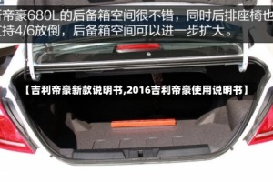 【吉利帝豪新款说明书,2016吉利帝豪使用说明书】