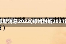 郑州封城最新消息2022(郑州封城2021最新通知)