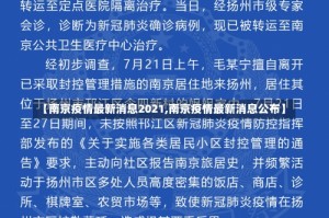 【南京疫情最新消息2021,南京疫情最新消息公布】