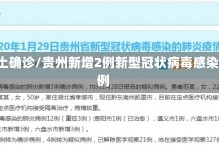 贵州新增2例本土确诊/贵州新增2例新型冠状病毒感染的肺炎确诊病例