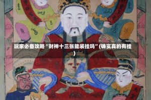 玩家必备攻略“财神十三张能装挂吗”(确实真的有挂)