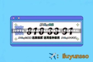 3分钟学会“微乐河北麻将万能开挂器通用版”(确实真的有挂)