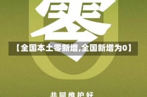 【全国本土零新增,全国新增为0】