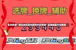 实测教程”微信微乐捉鸡麻将外卦神器”全程揭秘开挂教程