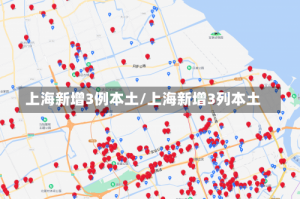 上海新增3例本土/上海新增3列本土