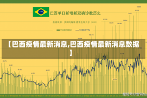 【巴西疫情最新消息,巴西疫情最新消息数据】