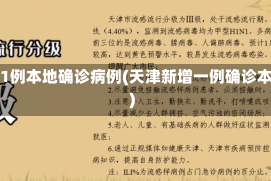 天津新增1例本地确诊病例(天津新增一例确诊本土病例)