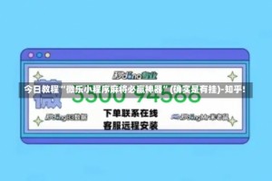 今日教程“微乐小程序麻将必赢神器”(确实是有挂)-知乎!