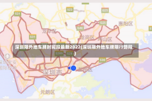 深圳限外地车牌时间段最新2022(深圳限外地车牌限行路段)