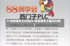 31省新增本土88例(31省新增本土确诊80例)