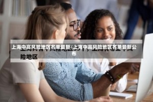 上海中高风险地区名单最新/上海中高风险地区名单最新公布