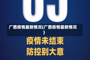 广西疫情最新情况(广西疫情最新情况)