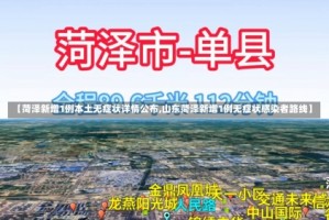 【菏泽新增1例本土无症状详情公布,山东菏泽新增1例无症状感染者路线】