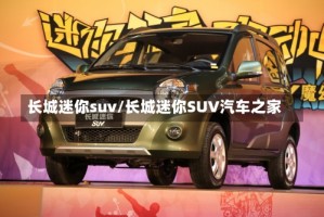 长城迷你suv/长城迷你SUV汽车之家