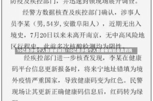 10亿条涉疫个人数据被销毁/10亿条涉疫个人数据被销毁是真的吗