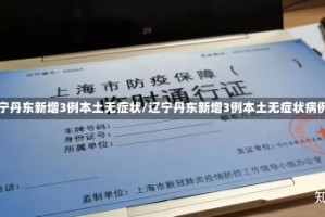 辽宁丹东新增3例本土无症状/辽宁丹东新增3例本土无症状病例