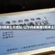 辽宁丹东新增3例本土无症状/辽宁丹东新增3例本土无症状病例