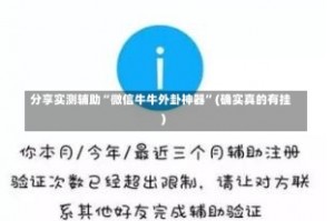 分享实测辅助“微信牛牛外卦神器”(确实真的有挂)