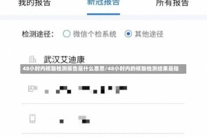 48小时内核酸检测报告是什么意思/48小时内的核酸检测结果是指