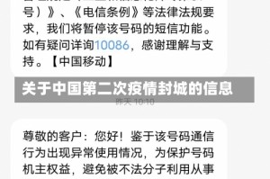 关于中国第二次疫情封城的信息