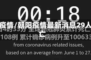 朝阳疫情/朝阳疫情最新消息29人死亡