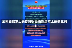 云南新增本土确诊3例(云南新增本土病例三例)