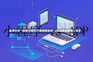 实测分析“微信小程序打麻将有挂吗”(详细透视教程)-知乎