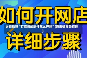 必看教程“打麻将的软件怎么开挂”(原来确实是有挂)