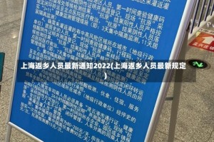 上海返乡人员最新通知2022(上海返乡人员最新规定)