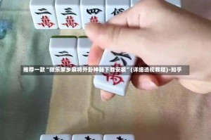 推荐一款“微乐家乡麻将外卦神器下载安装”(详细透视教程)-知乎