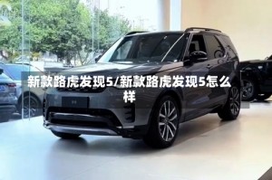 新款路虎发现5/新款路虎发现5怎么样