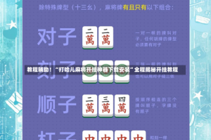 教程辅助！“打哈儿麻将开挂神器下载安装”全程揭秘开挂教程