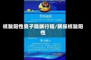 核酸阳性男子隐瞒行程/瞒报核酸阳性