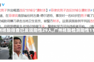 【广州核酸排查已发现阳性29人,广州核酸检测阳性111例】