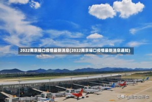 2022南京禄口疫情最新消息(2022南京禄口疫情最新消息通知)