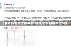 【北京新增本土感染者30例,北京新增本土5例】