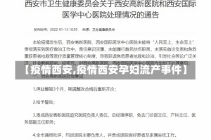 【疫情西安,疫情西安孕妇流产事件】