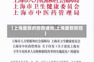 【上海最新的防疫通知,上海最新防控】