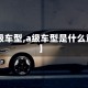 【a级车型,a级车型是什么意思】